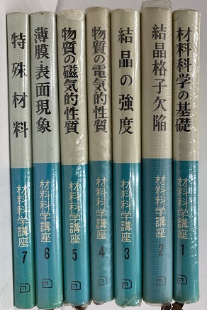 現代工学の基礎 1～9　セット　岩波講座　岩波書店 現代工学の基礎 1～9セット岩波講座岩波書店