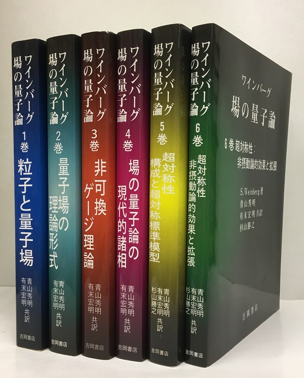 ワインバーグ 場の量子論 1-6 6冊セット (ワインバーグ) / 古本、中古