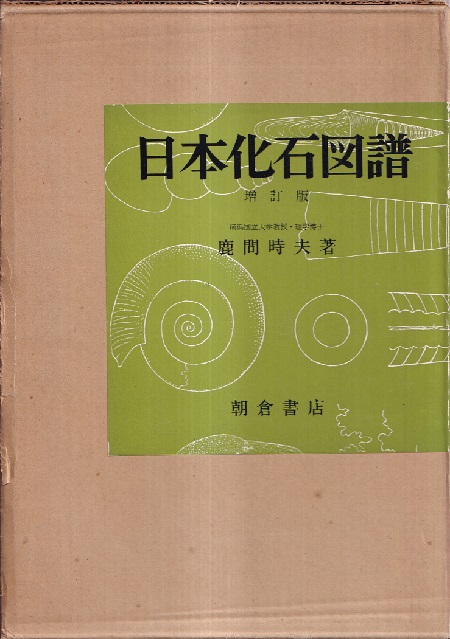 明倫館書店 / 古生物学・化石