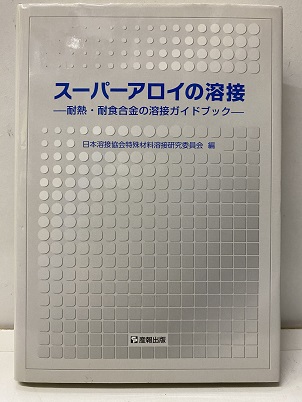【中古】 スーパーアロイの溶接 耐熱・耐食合金の溶接ガイドブック/産報出版/日本溶接協会 スーパーアロイの溶接 耐熱・耐食合金の溶接ガイドブック (日本