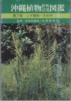 沖縄植物野外活用図鑑 7 シダ植物 まめ科 池原直樹 明倫館書店 古本 中古本 古書籍の通販は 日本の古本屋 日本の古本屋