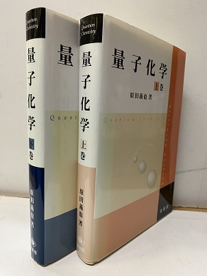 2冊セット〆 原田義也・量子化学 の〈上巻〉と〈下巻〉 本