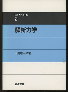 明倫館書店 / 岩波 物理入門コース