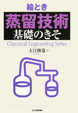 絵とき蒸留技術基礎のきそ (大江修造) / 明倫館書店 / 古本、中古本、古書籍の通販は「日本の古本屋」