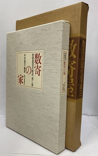 数寄屋邸宅集成〈第2巻〉 数寄の家 (中村昌生) / 明倫館書店 / 古本