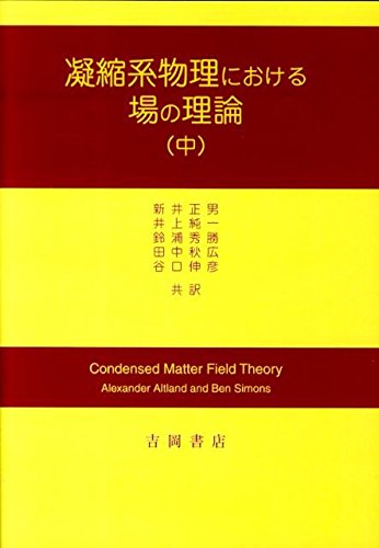 明倫館書店 / 凝縮系物理における場の理論 上・中・下