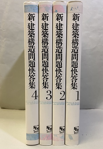 新・建築構造問題快答集 1-4揃 (石黒徳衛監修) / 古本、中古本
