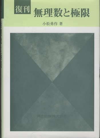 復刊 無理数と極限 (小松勇作) / 明倫館書店 / 古本、中古本、古書籍の通販は「日本の古本屋」