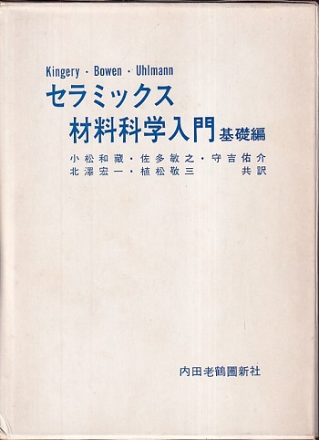【　セラミックス材料科学入門　応用編　】　内田老鶴圃新社 セラミックス材料科学入門応用編】内田老鶴圃新社