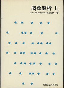 関数解析 上 田辺広城 / 明倫館書店 / 古本、中古本、古書籍の通販は