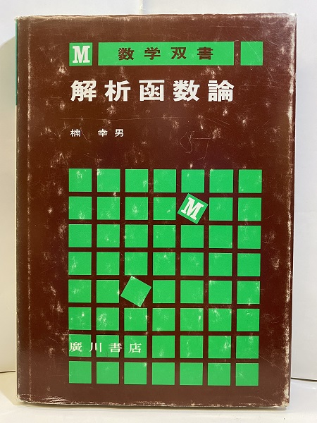 【激安大特価！】 明倫館書店 / 解析函数論 語学・辞書・学習参考書