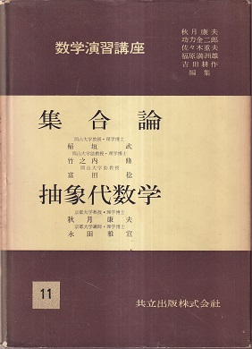明倫館書店 / 集合論・位相