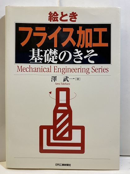 8冊】日刊工業新聞社 絵とき 基礎のきそ | cristemp.com