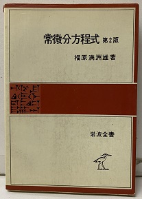 明倫館書店 / 積分論・微分方程式・関数解析