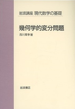 【中古】 幾何学的変分問題/岩波書店/西川青季 幾何学的変分問題 | 西川 青季 |本 | 通販 | Amazon