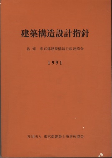 建築構造設計指針 1991 (東京都建築構造行政連絡会監修) / 古本