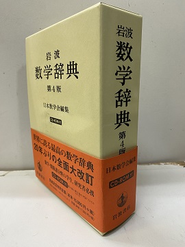岩波 数学辞典　第4版 Amazon | 岩波 数学辞典 第4版 | 事典 | PCソフト