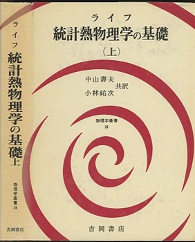 熱統計物理学の基礎　上、中、下　ライフ 熱統計物理学の基礎 上、中、下 ライフ 統計熱物理学の基礎〈下