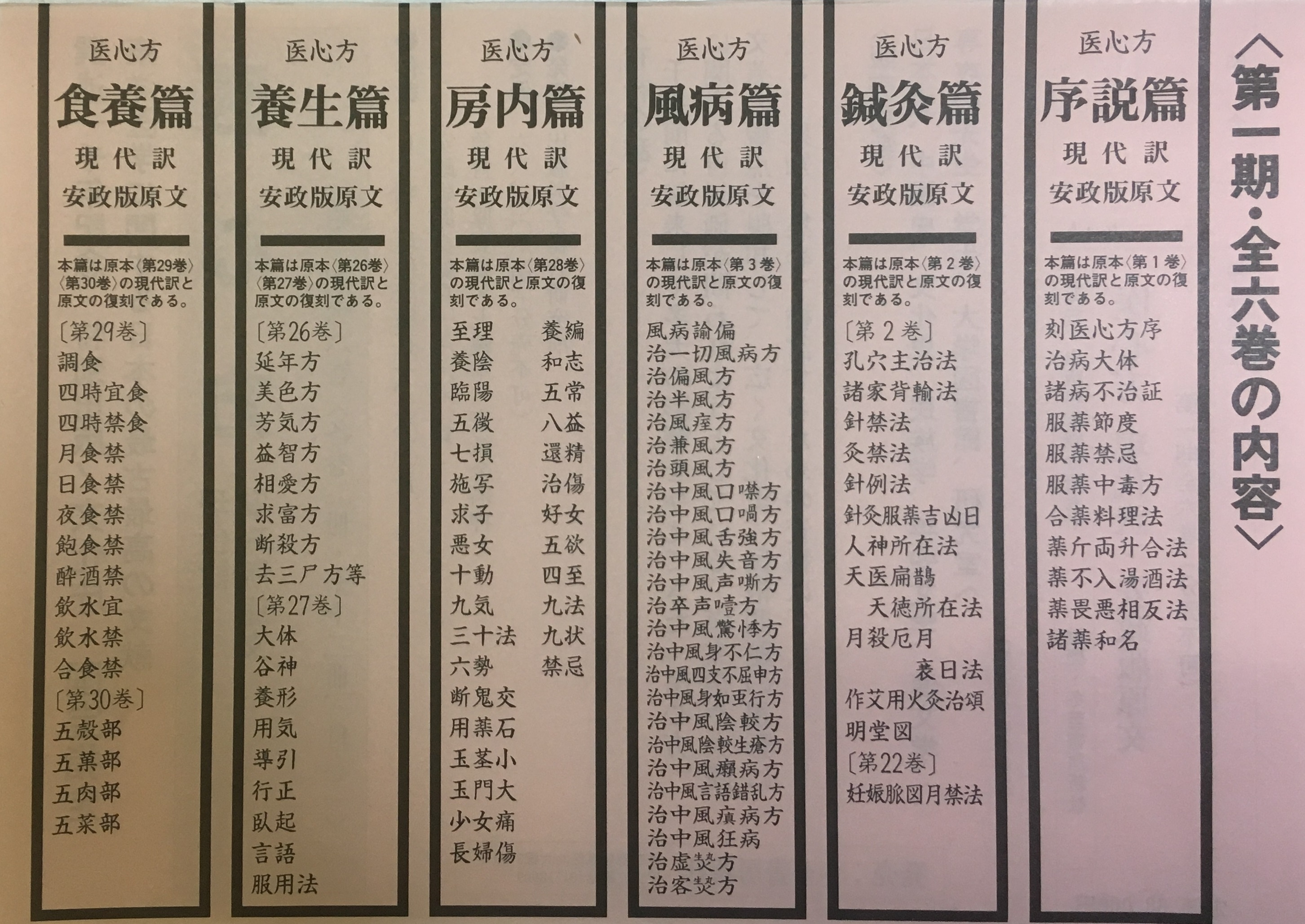 明倫館書店 / 医心方 現代訳/安政版原文 第1期（全6巻12冊）