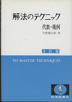 完璧すぎるが故三度も 解法のテクニック 代数・幾何 3訂版 (矢野健太郎) / 古本、中古 語学・辞書・学習参考書