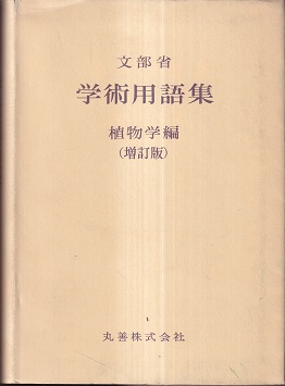 学術用語集 植物学編 増訂版 (文部省 日本植物学会) / 明倫館書店 / 古本、中古本、古書籍の通販は「日本の古本屋」