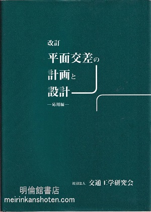 平面 交差 の 計画 と 設計