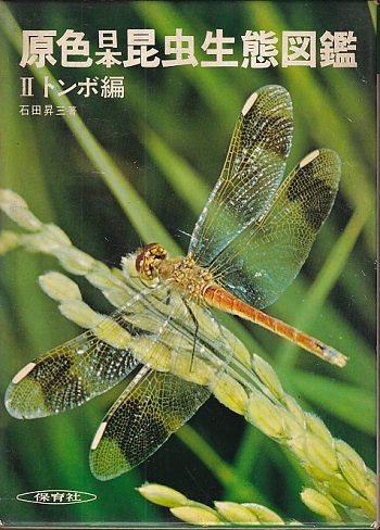 明倫館書店 原色日本昆虫生態図鑑 2 トンボ編