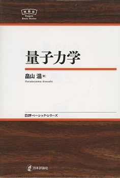 明倫館書店 / 量子力学