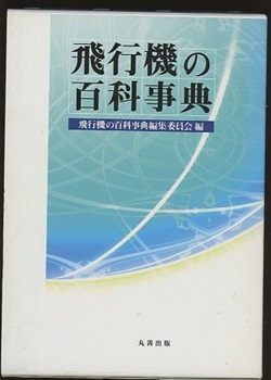 飛行機の百科事典 / 飛行機の百科事典編集委員会 - 紀伊國屋書店