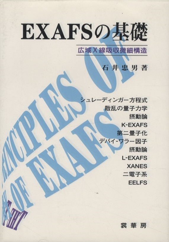 【中古】 ＥＸＡＦＳの基礎 広域Ｘ線吸収微細構造/裳華房/石井忠男 EXAFSの基礎 広域X線吸収微細構造 (石井忠男) / 古本、中古本