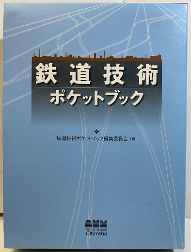 明倫館書店 / 鉄道技術ポケットブック