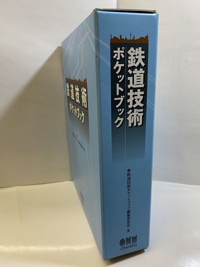 鉄道技術ポケットブック-