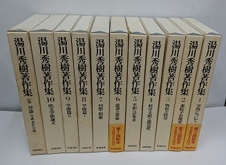 明倫館書店 湯川秀樹著作集 1 10 別冊