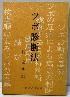 針灸集錦 上巻・下巻 2冊(鄭魁山) / あんず古書店 / 古本、中古